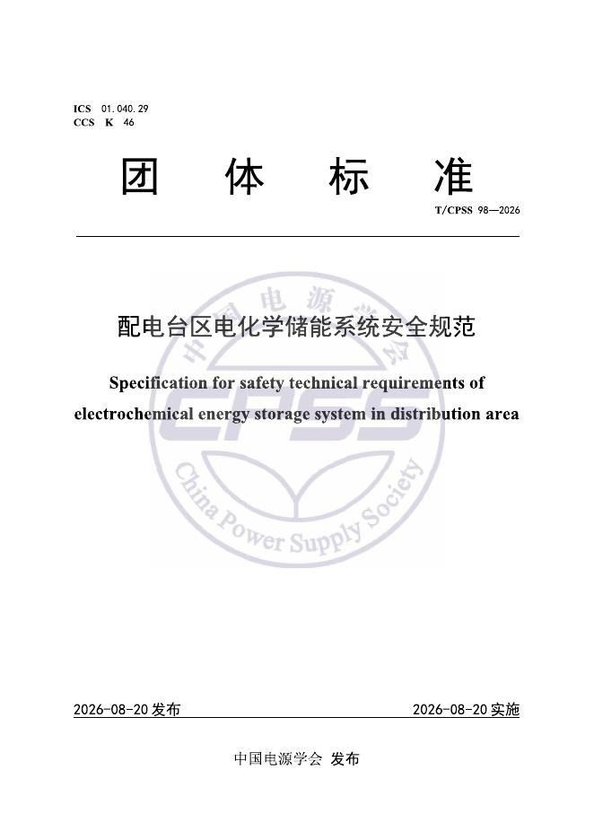 T/CPSS 98-2026 配电台区电化学储能系统安全规范