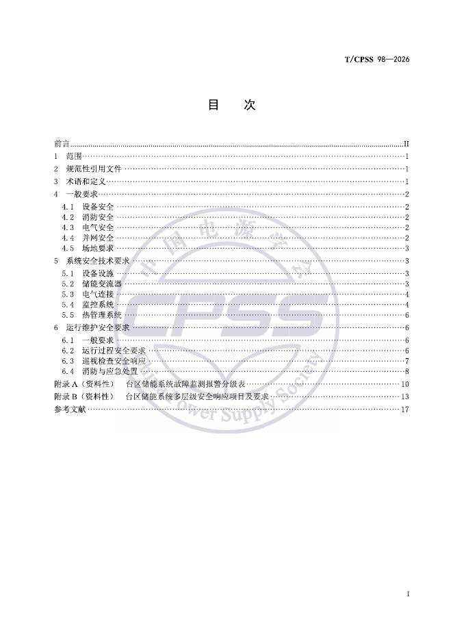 T/CPSS 98-2026 标准预览