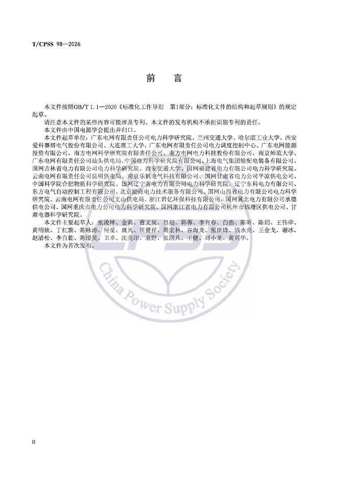 T/CPSS 98-2026 标准预览