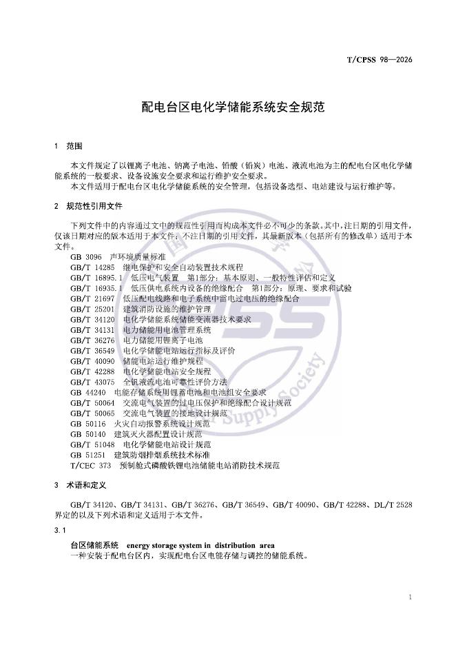 T/CPSS 98-2026 标准预览