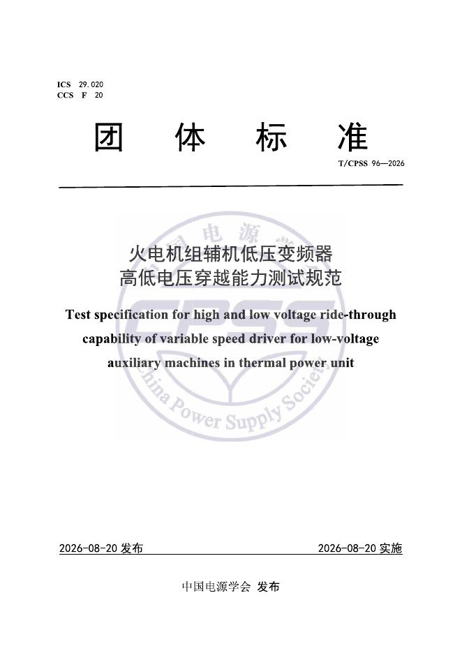 T/CPSS 96-2026 火电机组辅机低压变频器高低电压穿越能力测试规范
