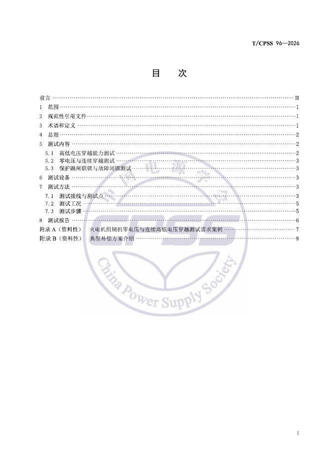 T/CPSS 96-2026 标准预览