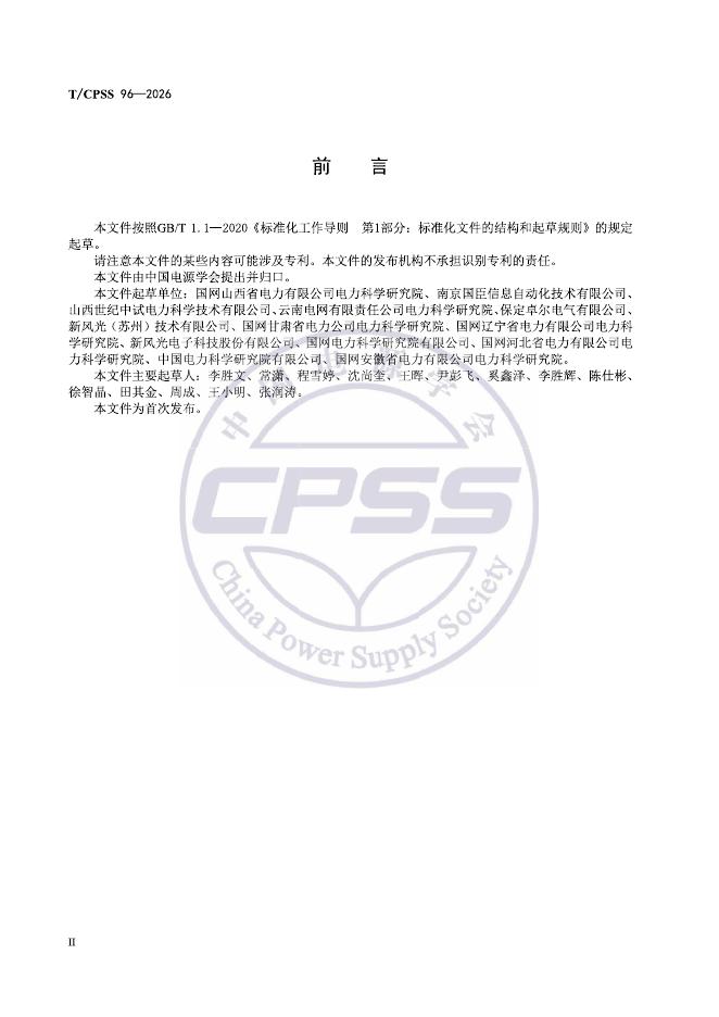 T/CPSS 96-2026 标准预览