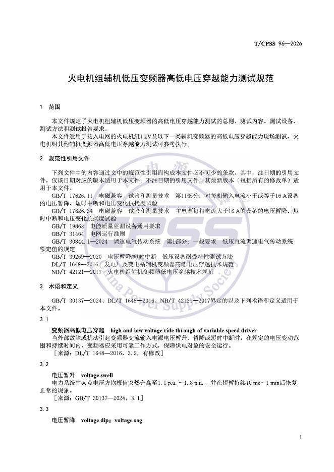 T/CPSS 96-2026 标准预览