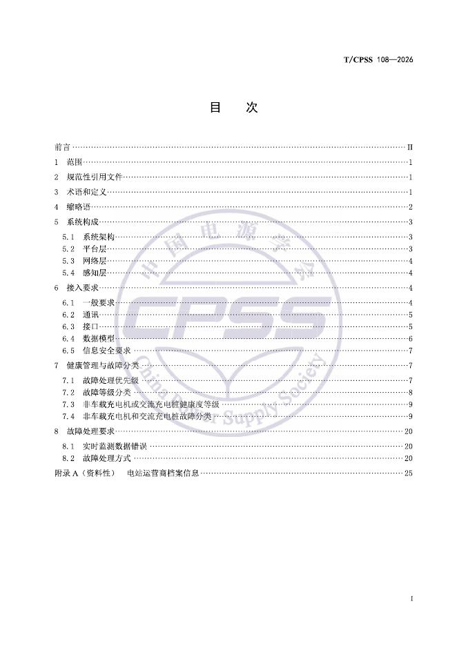 T/CPSS 108-2026 标准预览