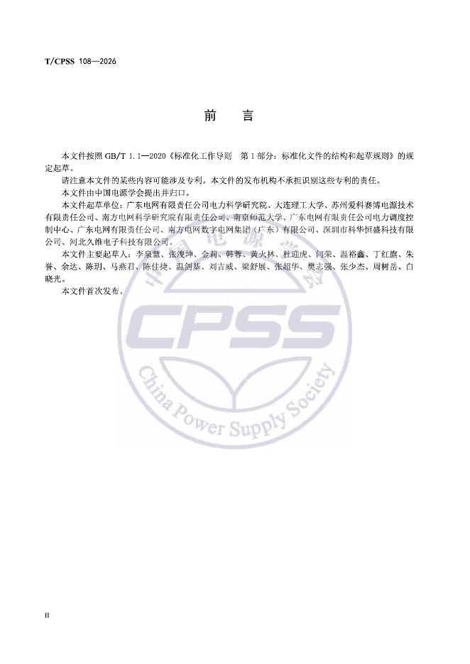 T/CPSS 108-2026 标准预览
