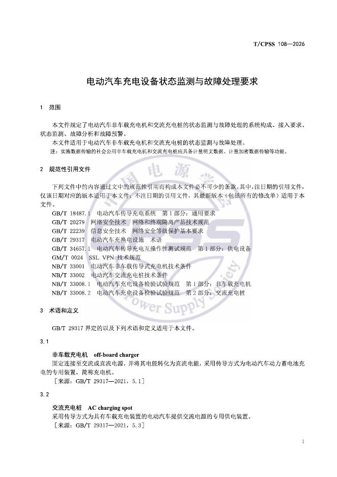 T/CPSS 108-2026 标准预览