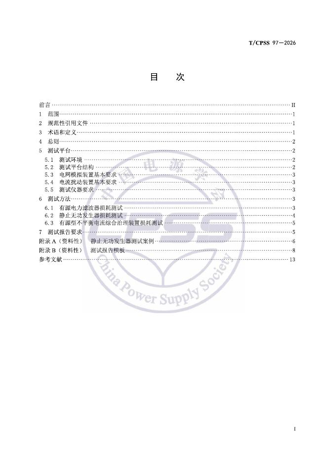 T/CPSS 97-2026 标准预览