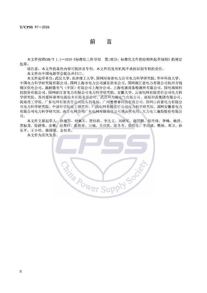 T/CPSS 97-2026 标准预览