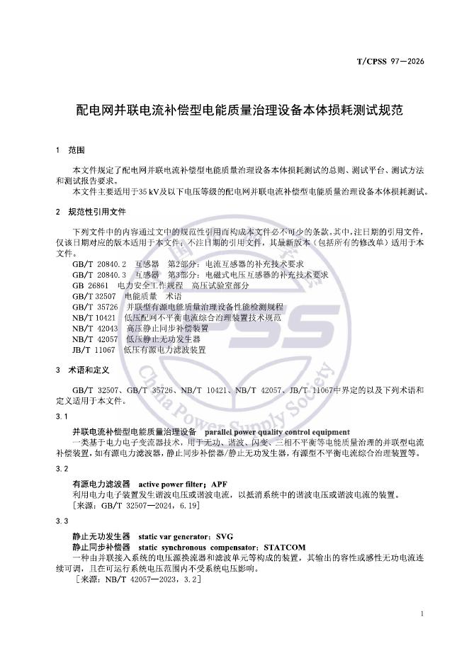 T/CPSS 97-2026 标准预览