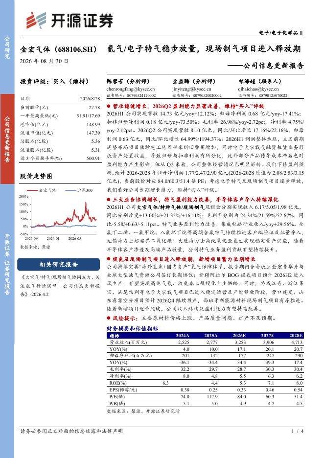 开源证券：金宏气体（688106）-公司信息更新报告：氦气/电子特气稳步放量，现场制气项目进入释放期