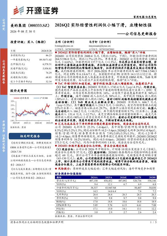 开源证券：美的集团（000333）-公司信息更新报告：2026Q2实际经营性利润仅小幅下滑，业绩韧性强