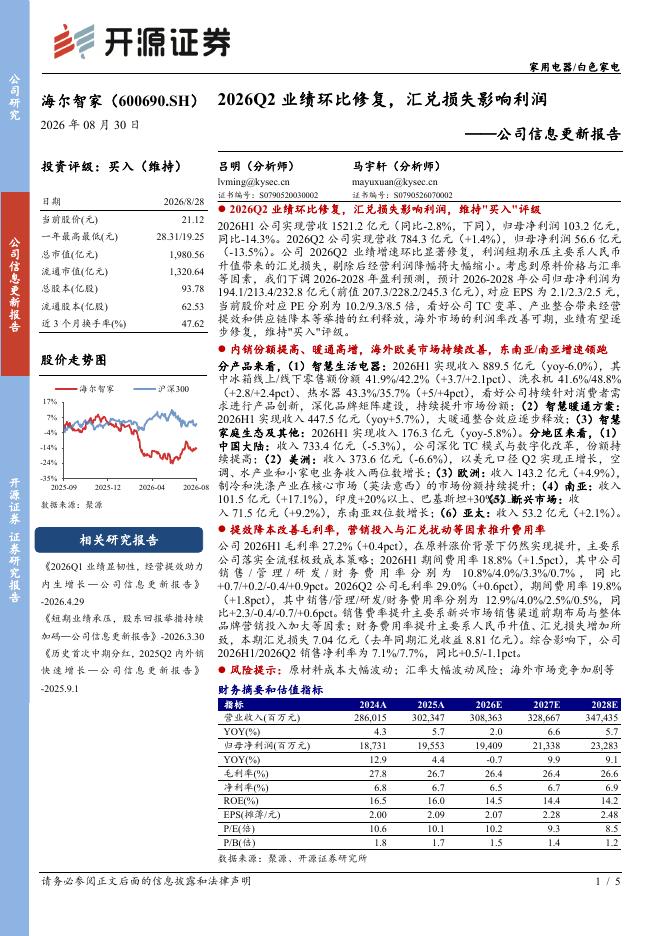 开源证券：海尔智家（600690）-公司信息更新报告：2026Q2业绩环比修复，汇兑损失影响利润