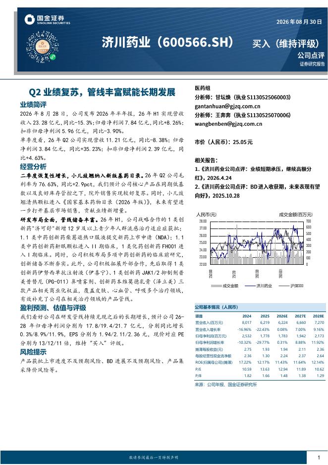 国金证券：济川药业（600566）-Q2业绩复苏，管线丰富赋能长期发展