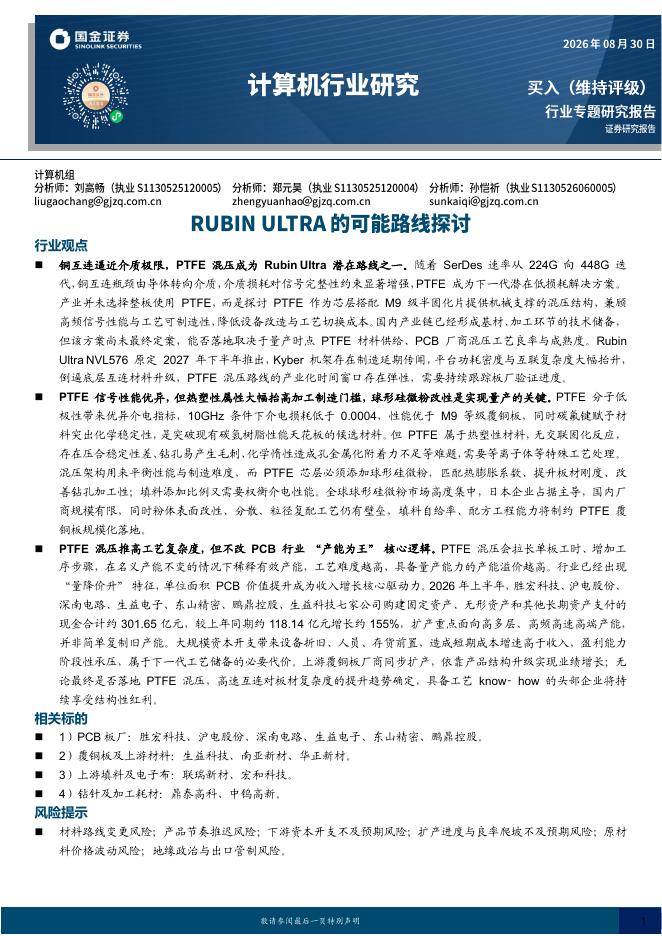 国金证券：计算机行业研究：RUBINULTRA的可能路线探讨海报