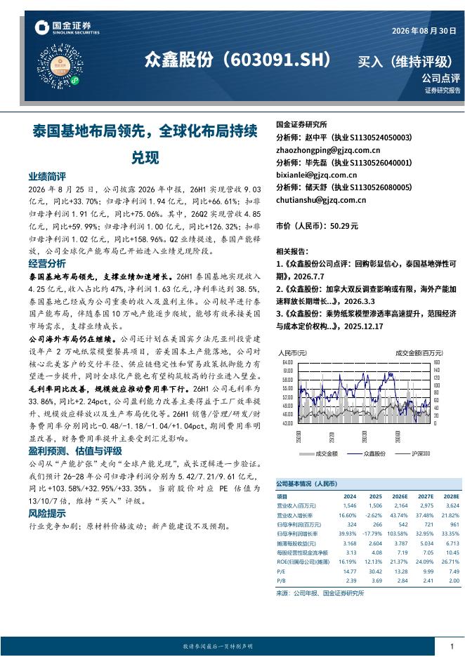 国金证券：众鑫股份（603091）-泰国基地布局领先，全球化布局持续兑现海报