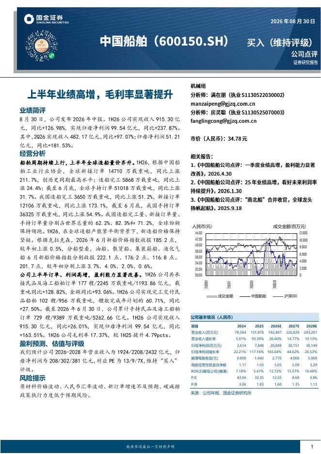 国金证券：中国船舶（600150）-上半年业绩高增，毛利率显著提升海报