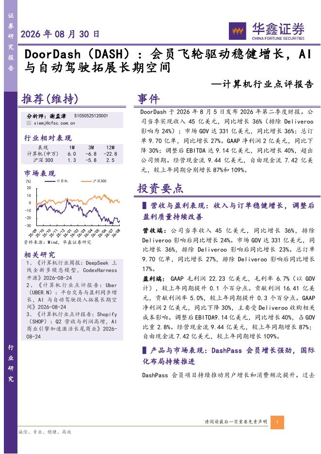 华鑫证券：计算机行业点评报告：DoorDash（DASH）：会员飞轮驱动稳健增长，AI与自动驾驶拓展长期空间海报