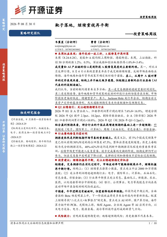 开源证券：投资策略周报：靴子落地，继续重视再平衡-260830海报