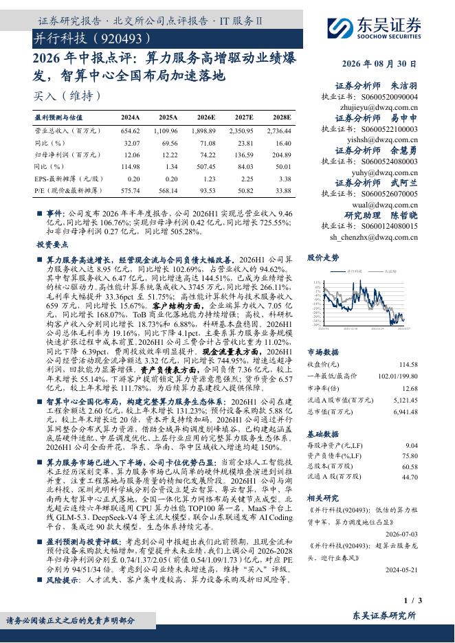 东吴证券：并行科技（920493）-2026年中报点评：算力服务高增驱动业绩爆发，智算中心全国布局加速落地海报