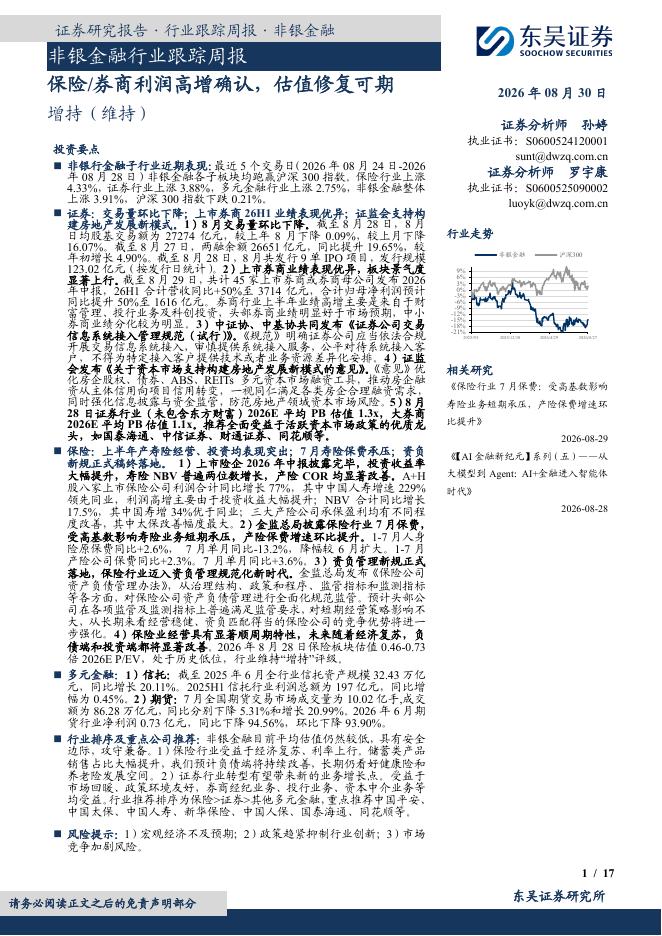 东吴证券：非银金融行业跟踪周报：保险/券商利润高增确认，估值修复可期海报