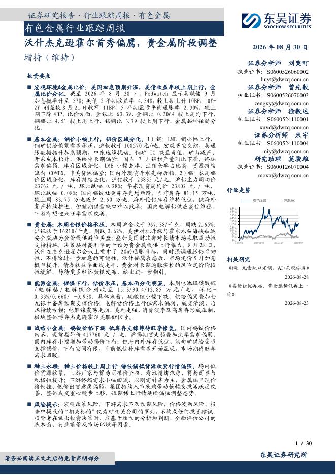 东吴证券：有色金属行业跟踪周报：沃什杰克逊霍尔首秀偏鹰，贵金属阶段调整海报