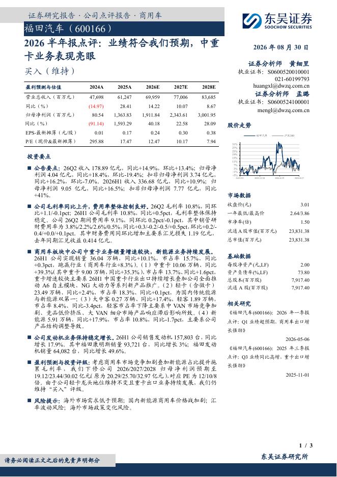 东吴证券：福田汽车（600166）-2026半年报点评：业绩符合我们预期，中重卡业务表现亮眼海报
