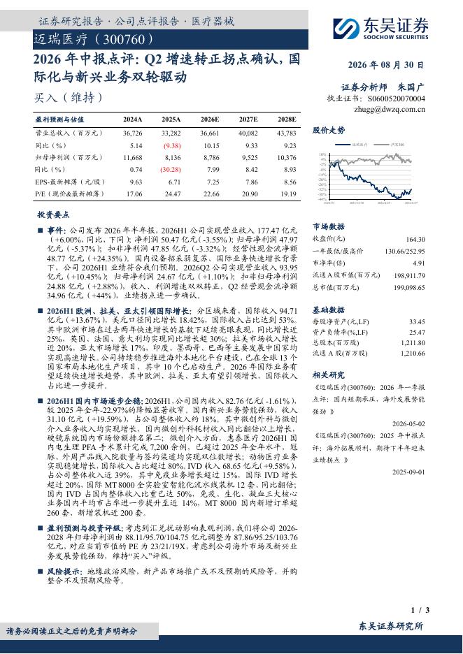 东吴证券：迈瑞医疗（300760）-2026年中报点评：Q2增速转正拐点确认，国际化与新兴业务双轮驱动海报