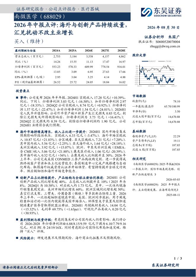 东吴证券：南微医学（688029）-2026年中报点评：海外与创新产品持续放量，汇兑扰动不改主业增长海报
