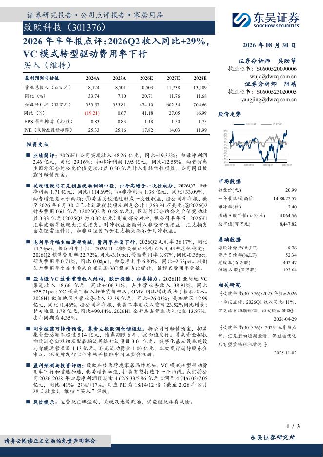 东吴证券：致欧科技（301376）-2026年半年报点评：2026Q2收入同比+29%，VC模式转型驱动费用率下行海报