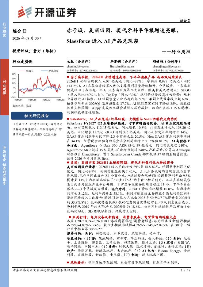 开源证券：综合Ⅱ行业周报：赤子城、美丽田园、现代牙科半年报增速亮眼，Slaesforce进入AI产品兑现期海报