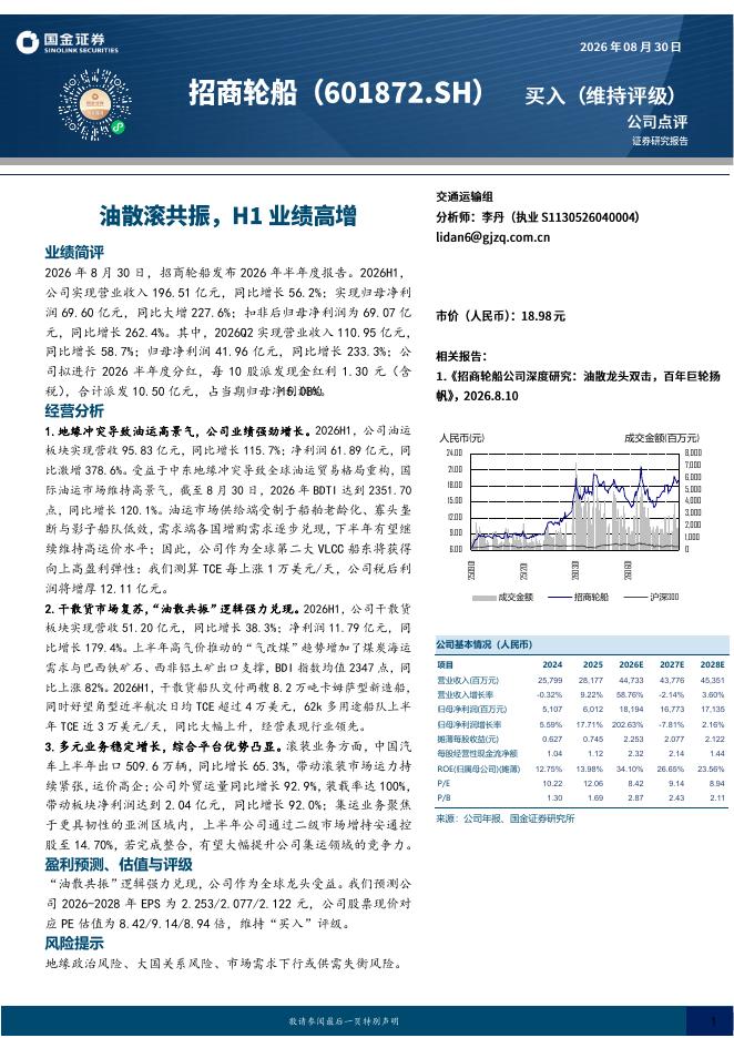 国金证券：招商轮船（601872）-油散滚共振，H1业绩高增海报