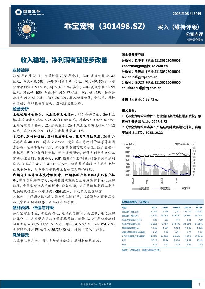 国金证券：乖宝宠物（301498）-收入稳增，净利润有望逐步改善海报