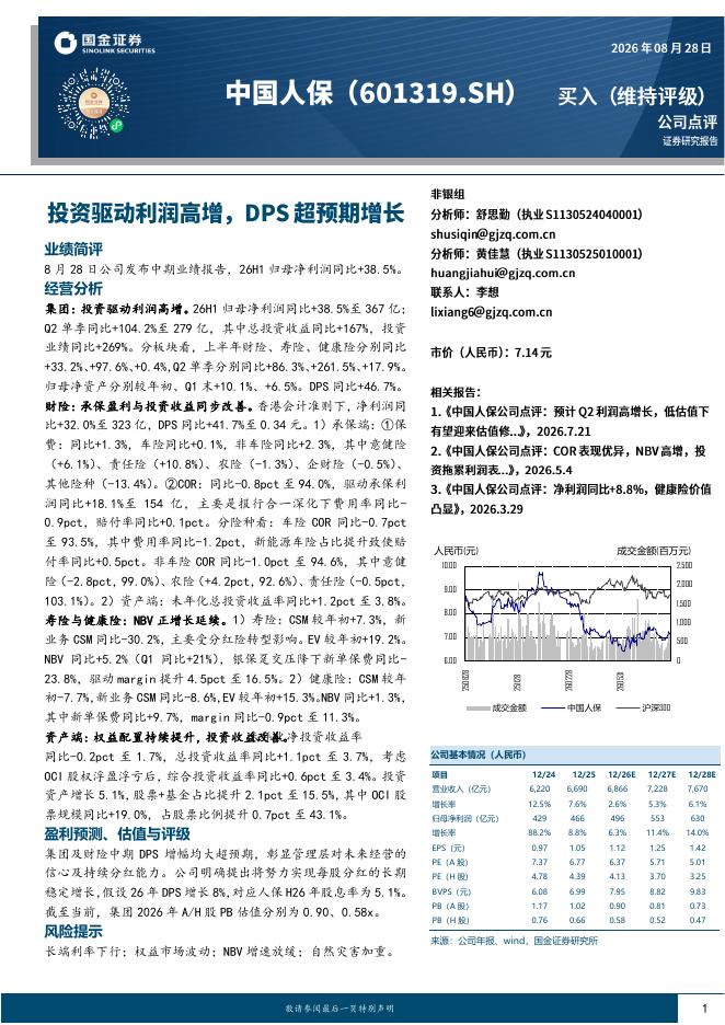 国金证券：中国人保（601319）-投资驱动利润高增，DPS超预期增长海报