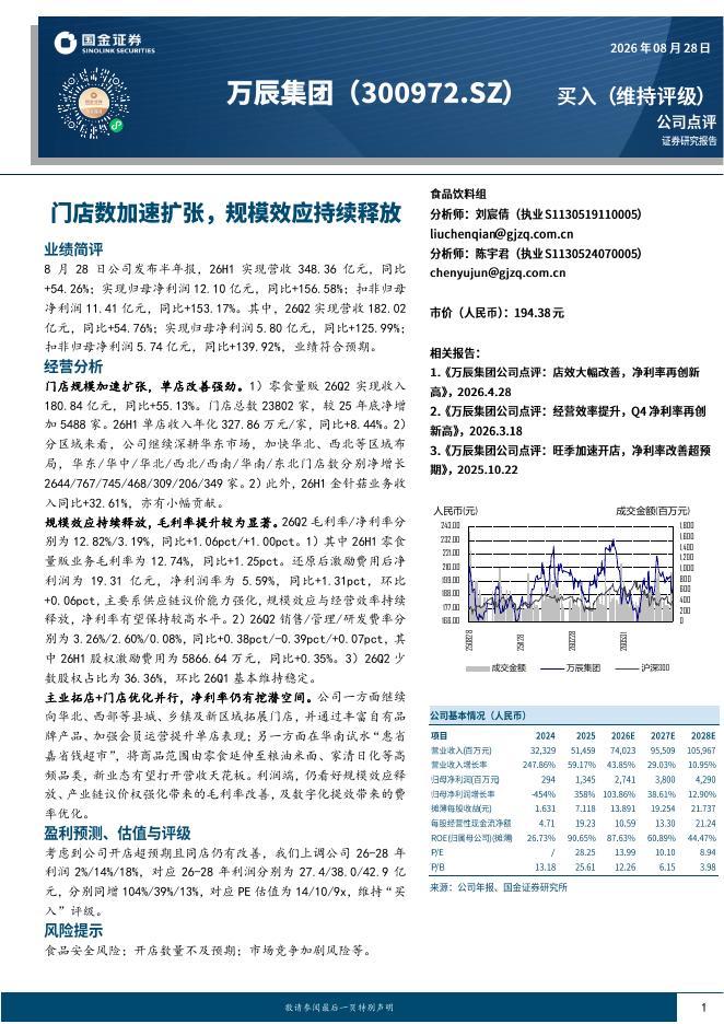 国金证券：万辰集团（300972）-门店数加速扩张，规模效应持续释放海报