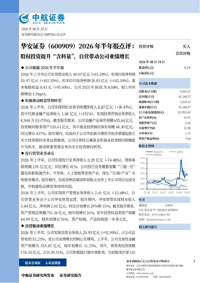 中航证券：华安证券（600909）-2026半年报点评：股权投资提升“含科量”，自营带动公司业绩增长海报