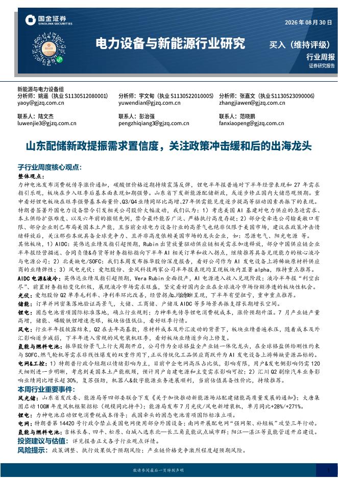 国金证券：电力设备与新能源行业周报：山东配储新政提振需求置信度，关注政策冲击缓和后的出海龙头海报