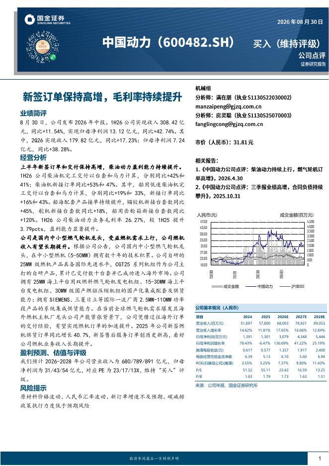 国金证券：中国动力（600482）-新签订单保持高增，毛利率持续提升海报