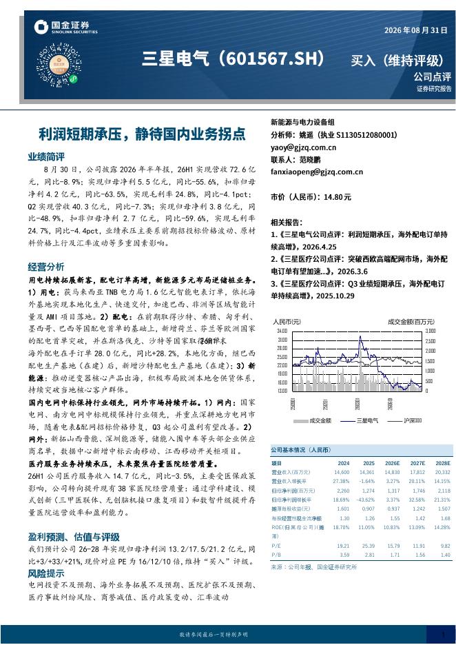 国金证券：三星电气（601567）-利润短期承压，静待国内业务拐点海报