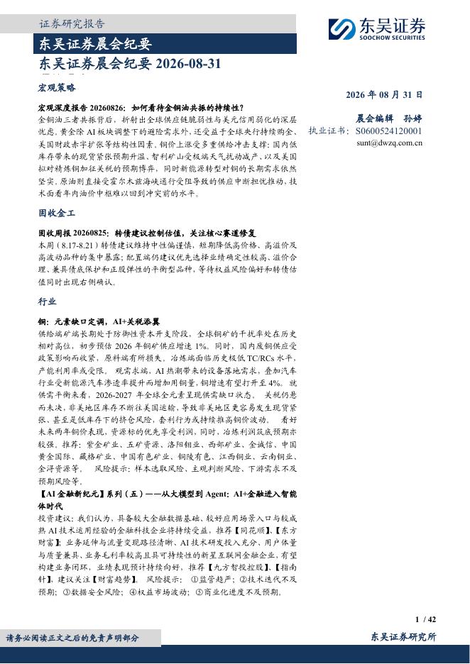 东吴证券：晨会纪要-260831海报