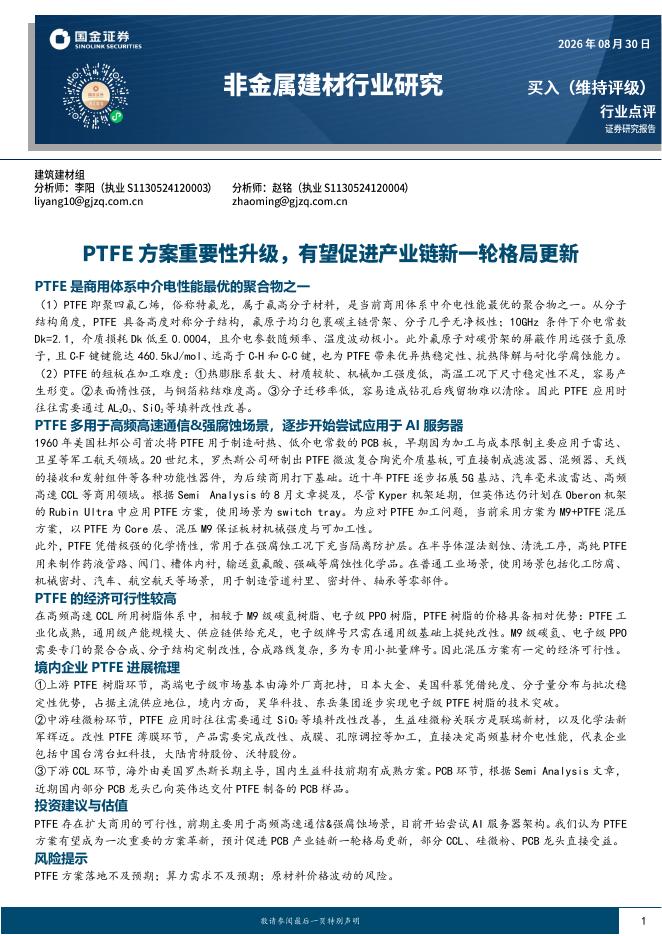 国金证券：非金属建材行业研究：PTFE方案重要性升级，有望促进产业链新一轮格局更新海报