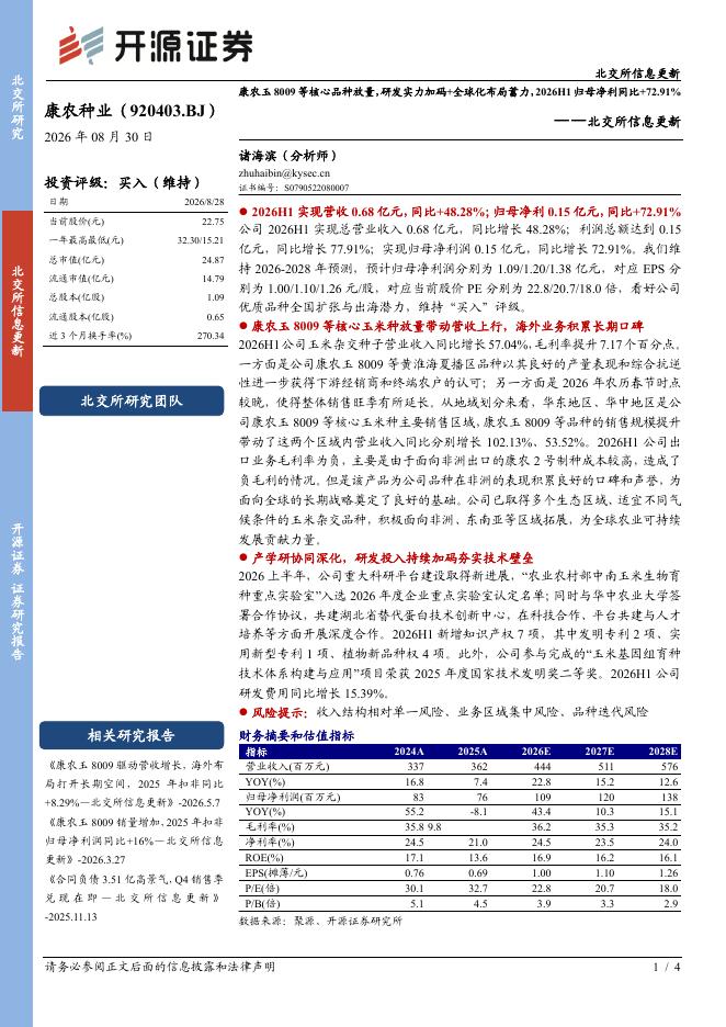 开源证券：康农种业（920403）-北交所信息更新：康农玉8009等核心品种放量，研发实力加码+全球化布局蓄力，2026H1归母净利同比+72.91%海报