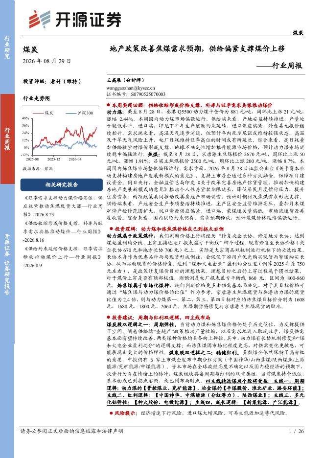 开源证券：煤炭行业周报：地产政策改善焦煤需求预期，供给偏紧支撑煤价上移海报