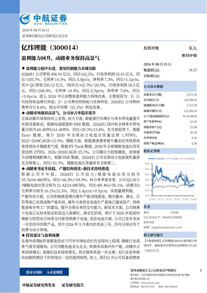 中航证券：亿纬锂能（300014）-盈利能力回升，动储业务保持高景气海报