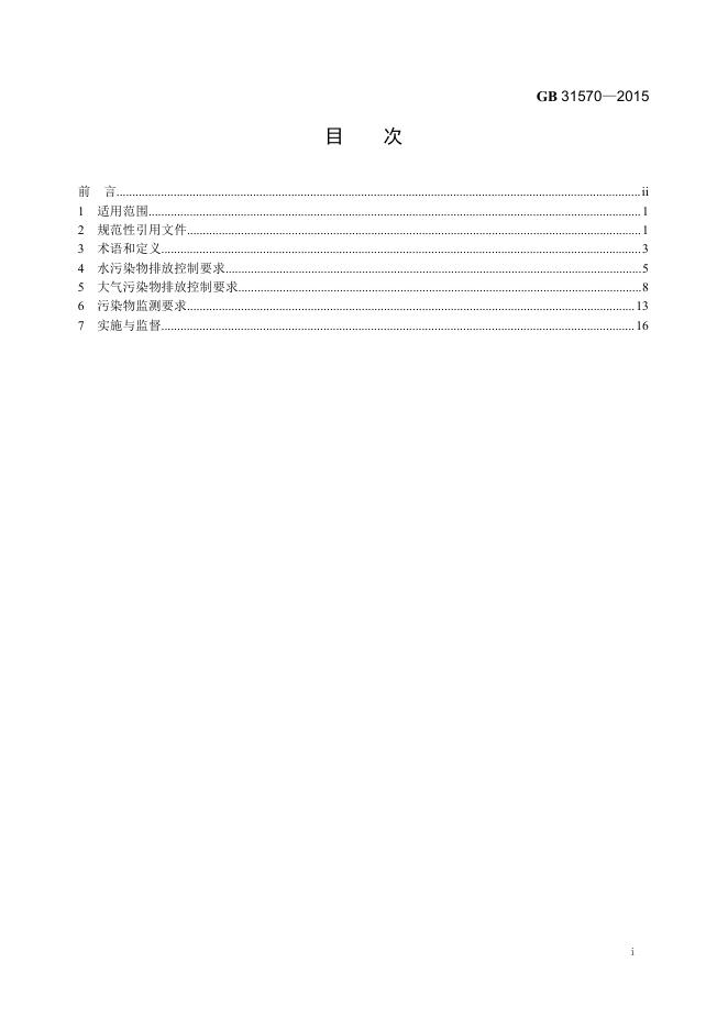 GB 31570-2015 标准预览