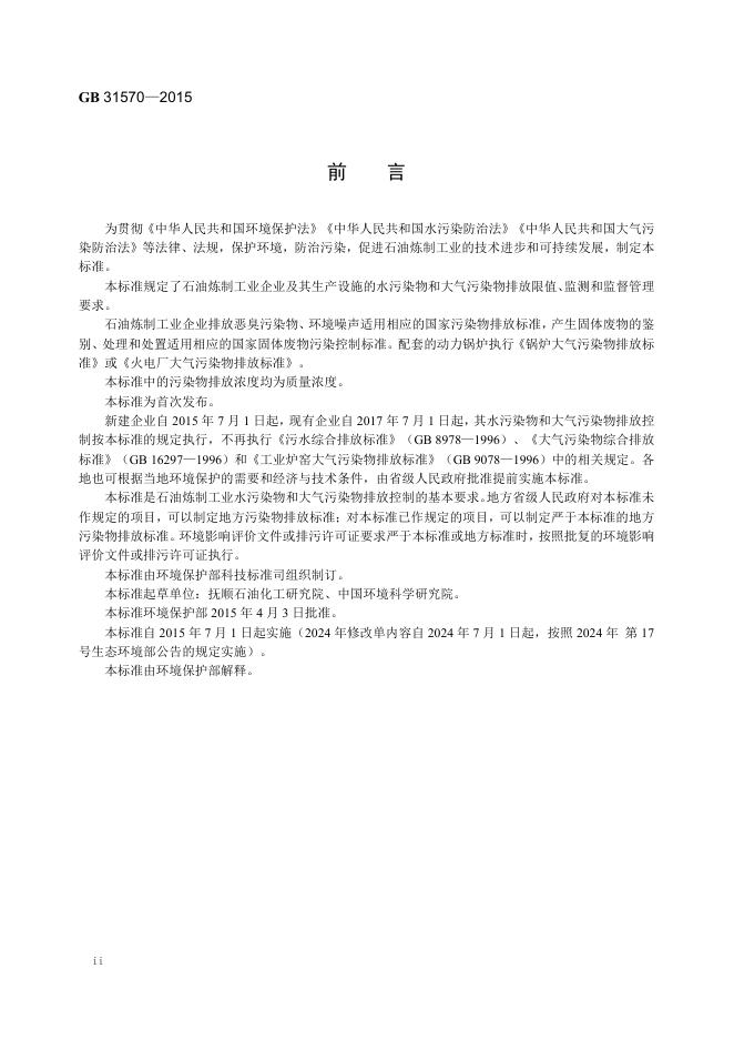 GB 31570-2015 标准预览