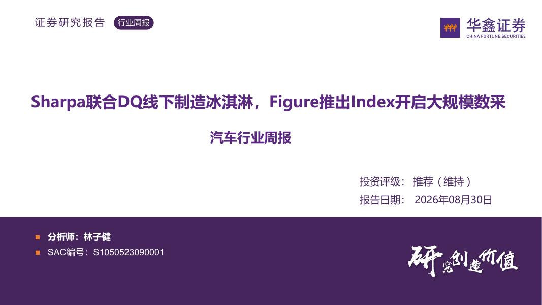 华鑫证券：汽车行业周报：Sharpa联合DQ线下制造冰淇淋，Figure推出Index开启大规模数采海报