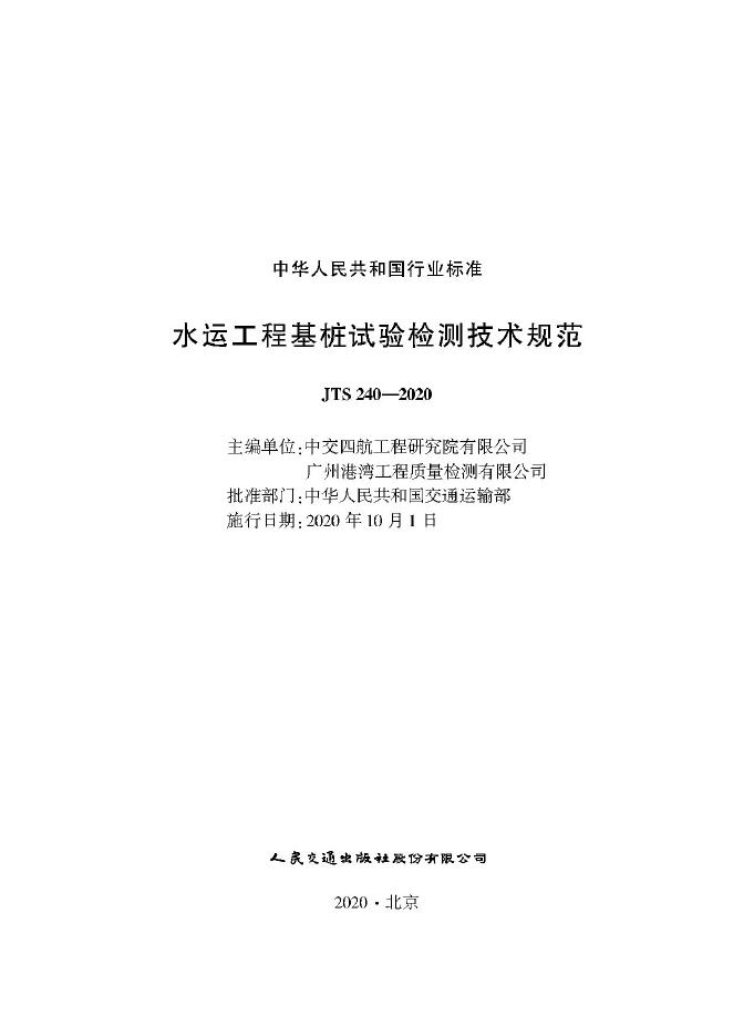 JTS 240-2020 标准预览