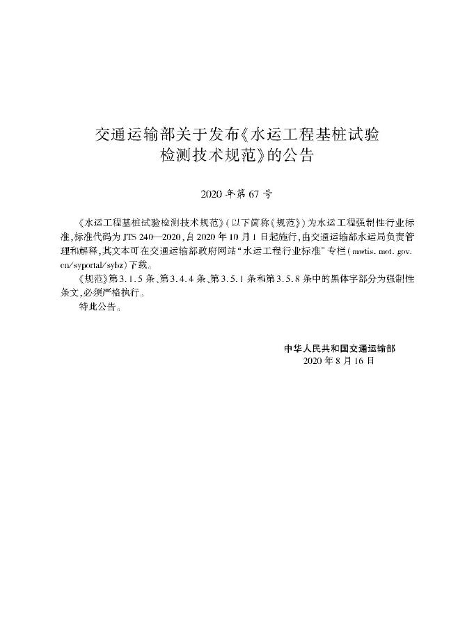JTS 240-2020 标准预览