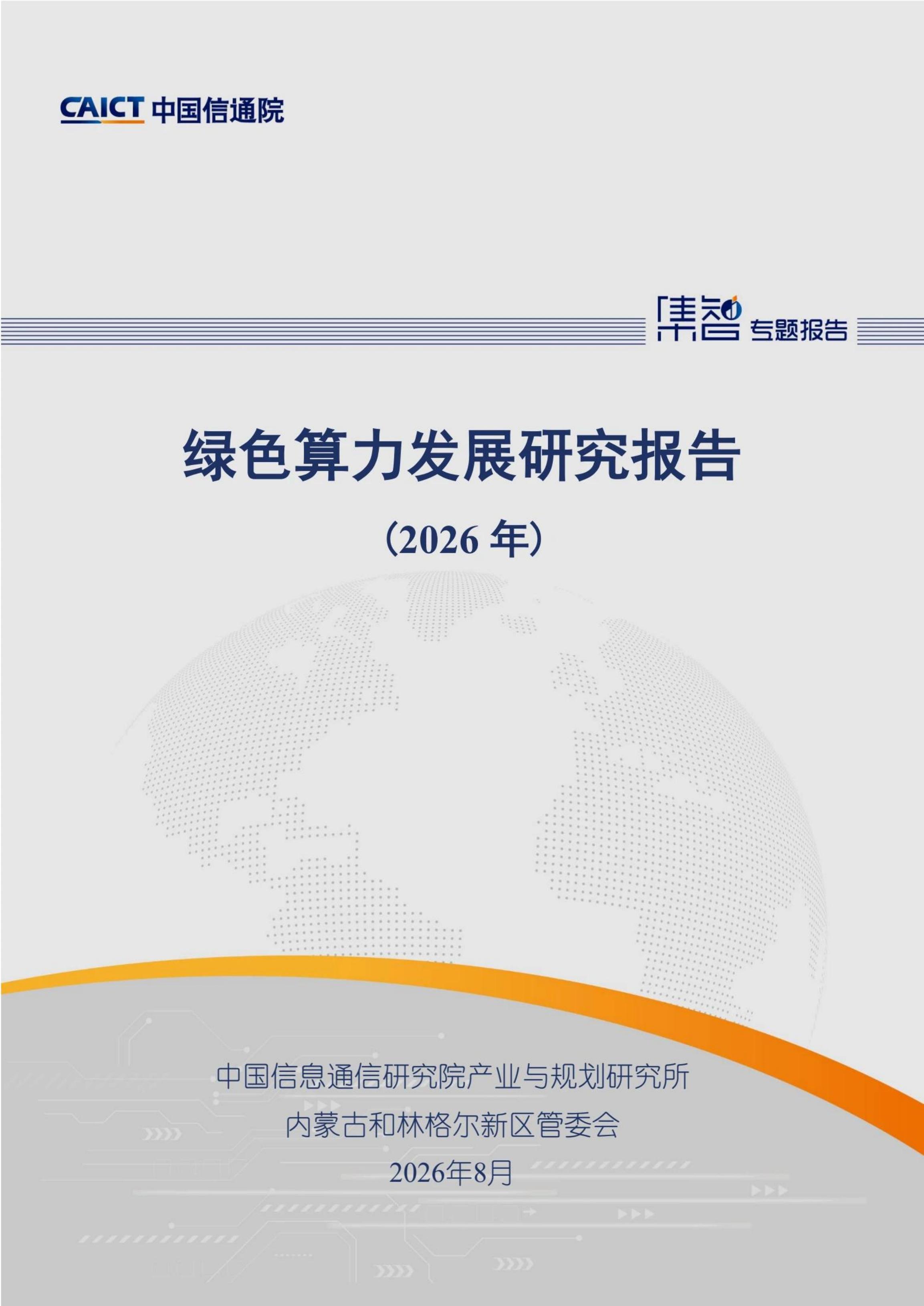 中国信通院：绿色算力发展研究报告（2026）海报